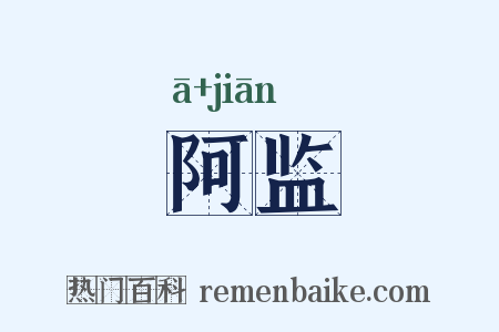 阿监是什么意思的图片